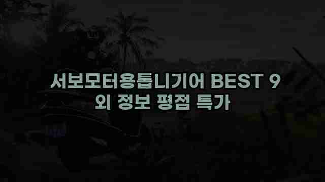  서보모터용톱니기어 BEST 9 외 정보 평점 특가
