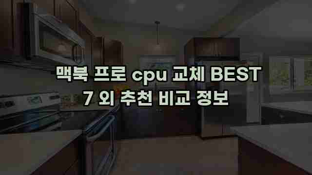  맥북 프로 cpu 교체 BEST 7 외 추천 비교 정보