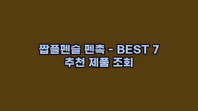 짭플펜슬 펜촉 - BEST 7 추천 제품 조회