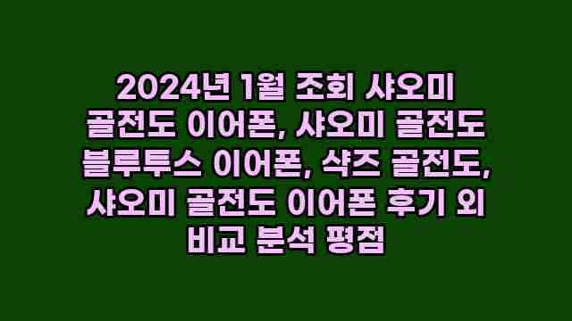 2024년 1월 조회 샤오미 골전도 이어폰, 샤오미 골전도 블루투스 이어폰, 샥즈 골전도, 샤오미 골전도 이어폰 후기 외 비교 분석 평점