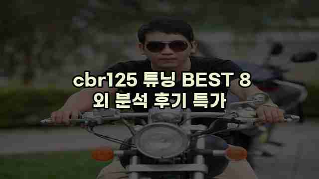  cbr125 튜닝 BEST 8 외 분석 후기 특가