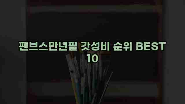 펜브스만년필 갓성비 순위 BEST 10