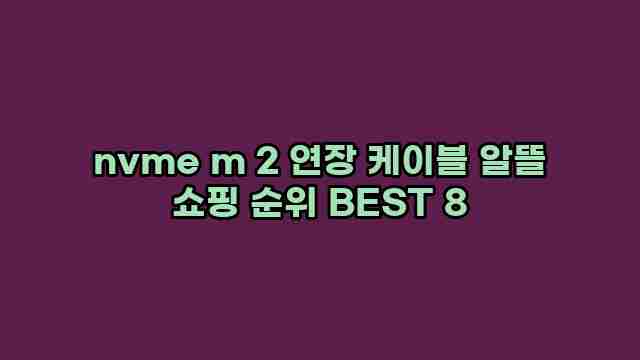 nvme m 2 연장 케이블 알뜰 쇼핑 순위 BEST 8