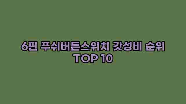 6핀 푸쉬버튼스위치 갓성비 순위 TOP 10