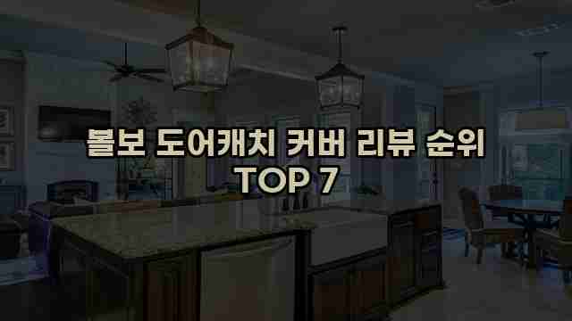 볼보 도어캐치 커버 리뷰 순위 TOP 7