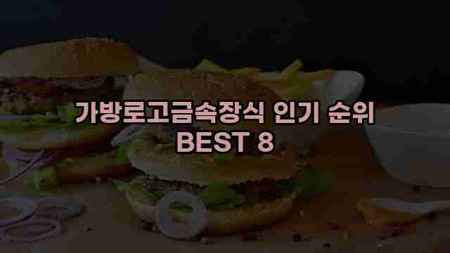 가방로고금속장식 인기 순위 BEST 8