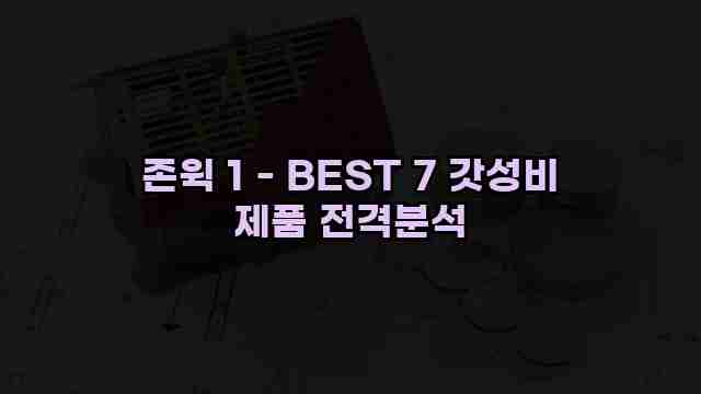 존윅 1 - BEST 7 갓성비 제품 전격분석