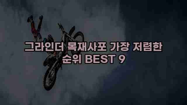 그라인더 목재사포 가장 저렴한 순위 BEST 9