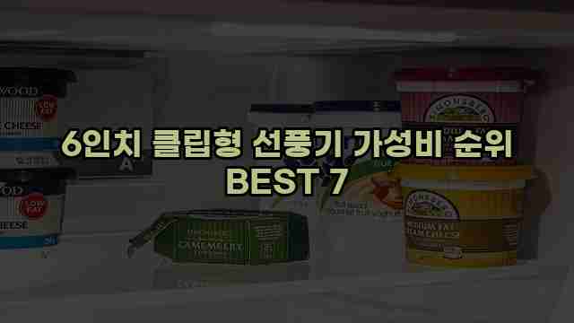 6인치 클립형 선풍기 가성비 순위 BEST 7