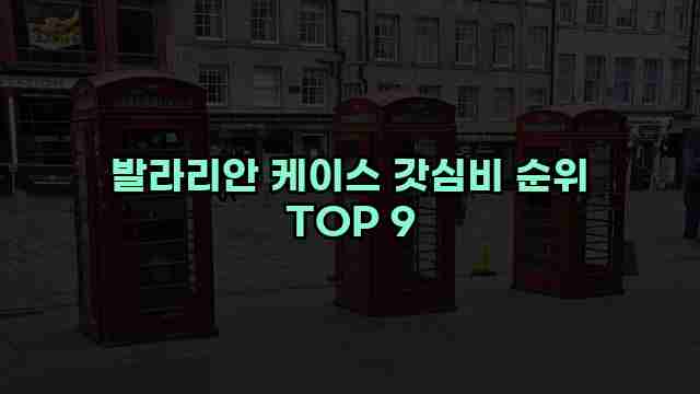 발라리안 케이스 갓심비 순위 TOP 9