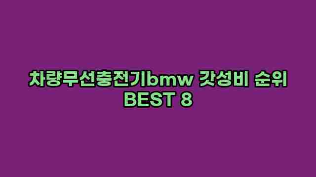 차량무선충전기bmw 갓성비 순위 BEST 8