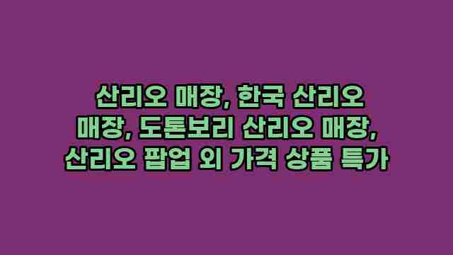  산리오 매장, 한국 산리오 매장, 도톤보리 산리오 매장, 산리오 팝업 외 가격 상품 특가