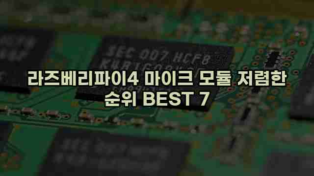 라즈베리파이4 마이크 모듈 저렴한 순위 BEST 7