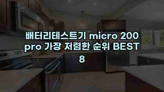 배터리테스트기 micro 200 pro 가장 저렴한 순위 BEST 8