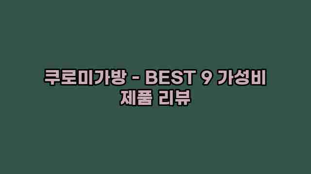 쿠로미가방 - BEST 9 가성비 제품 리뷰