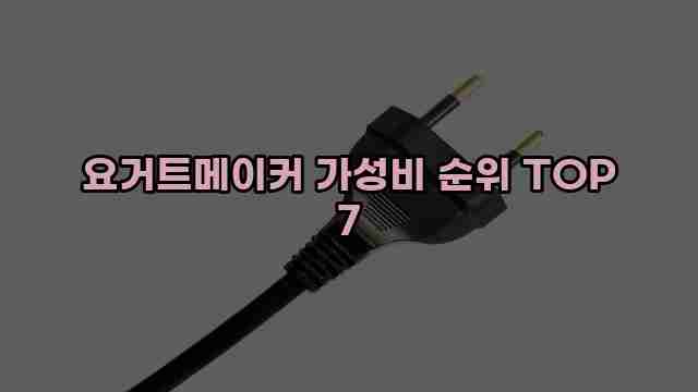 요거트메이커 가성비 순위 TOP 7