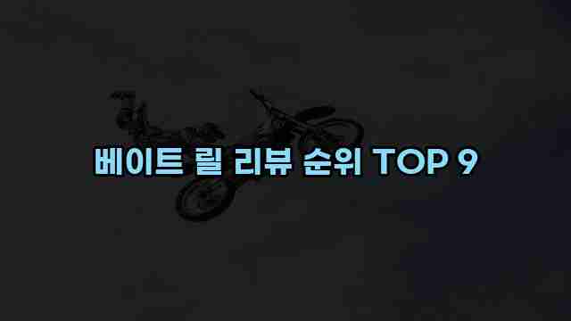 베이트 릴 리뷰 순위 TOP 9