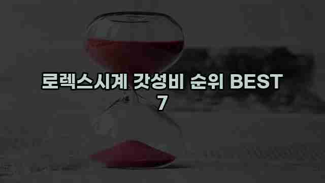 로렉스시계 갓성비 순위 BEST 7