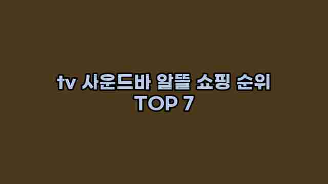 tv 사운드바 알뜰 쇼핑 순위 TOP 7