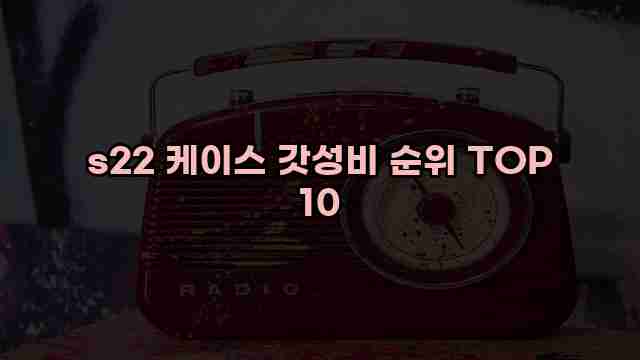 s22 케이스 갓성비 순위 TOP 10