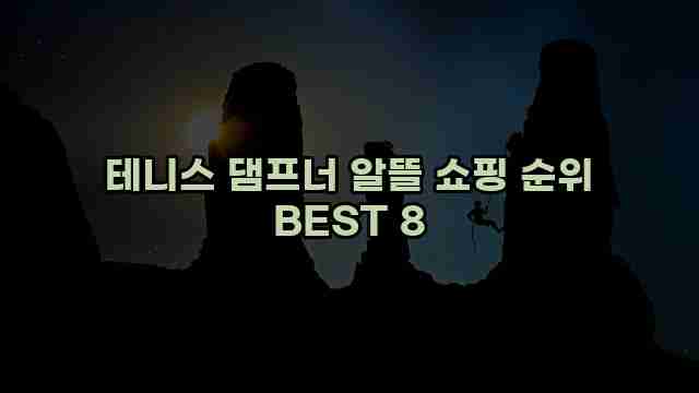 테니스 댐프너 알뜰 쇼핑 순위 BEST 8