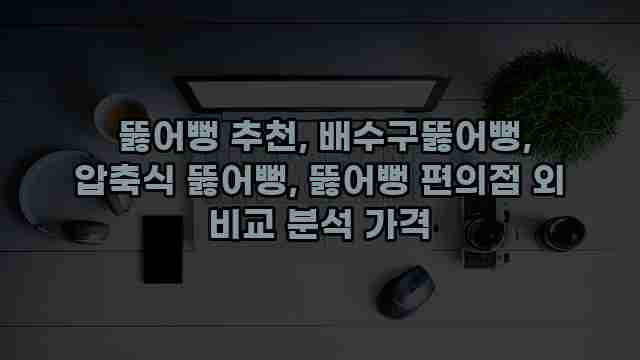  뚫어뻥 추천, 배수구뚫어뻥, 압축식 뚫어뻥, 뚫어뻥 편의점 외 비교 분석 가격