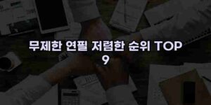 알리파파의 가성비 알리 제품 추천 12184 1
