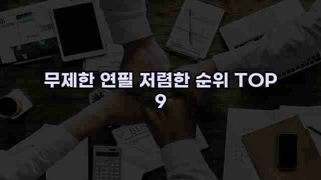 무제한 연필 저렴한 순위 TOP 9 1 1 무제한 연필 저렴한 순위 TOP 9