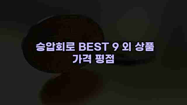  승압회로 BEST 9 외 상품 가격 평점