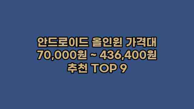 안드로이드 올인윈 가격대 70,000원 ~ 436,400원 추천 TOP 9