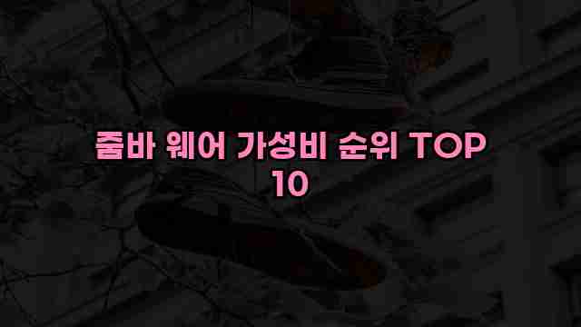 줌바 웨어 가성비 순위 TOP 10