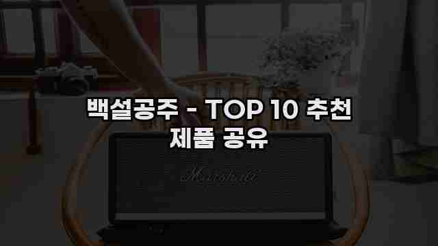 백설공주 - TOP 10 추천 제품 공유 1 1 백설공주 - TOP 10 추천 제품 공유