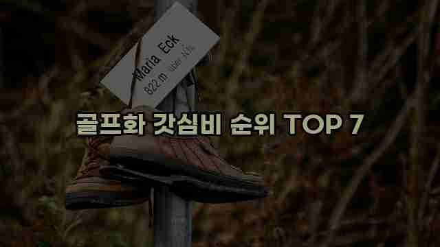 골프화 갓심비 순위 TOP 7