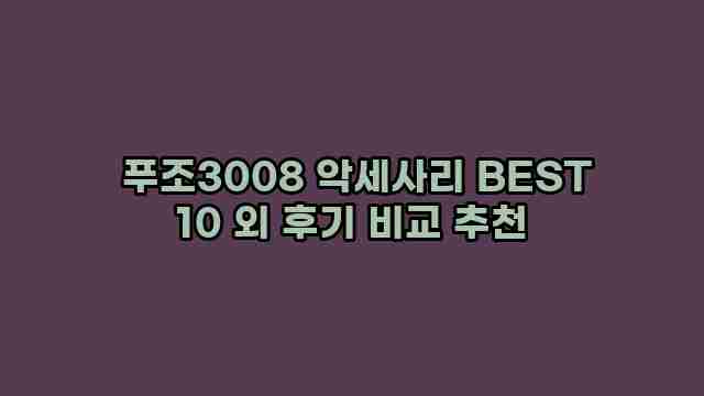  푸조3008 악세사리 BEST 10 외 후기 비교 추천