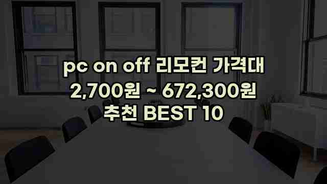 pc on off 리모컨 가격대 2,700원 ~ 672,300원 추천 BEST 10