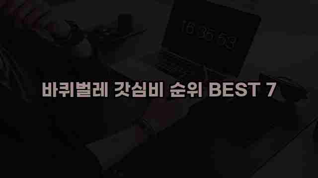 바퀴벌레 갓심비 순위 BEST 7