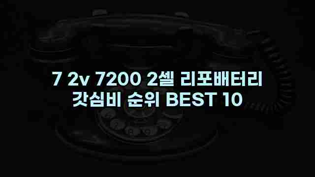 7 2v 7200 2셀 리포배터리 갓심비 순위 BEST 10