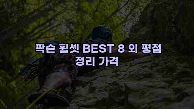  팍슨 휠셋 BEST 8 외 평점 정리 가격