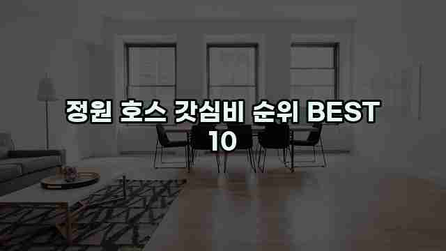 정원 호스 갓심비 순위 BEST 10