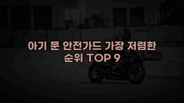 아기 문 안전가드 가장 저렴한 순위 TOP 9