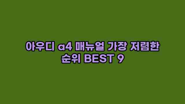 아우디 a4 매뉴얼 가장 저렴한 순위 BEST 9