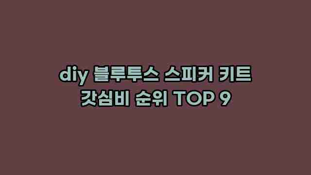 diy 블루투스 스피커 키트 갓심비 순위 TOP 9