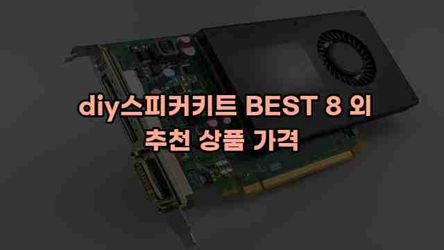  diy스피커키트 BEST 8 외 추천 상품 가격