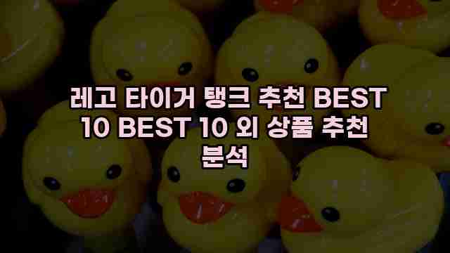  레고 타이거 탱크 추천 BEST 10 BEST 10 외 상품 추천 분석