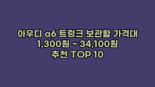 아우디 a6 트렁크 보관함 가격대 1,300원 ~ 34,100원 추천 TOP 10