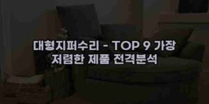 알리파파의 가성비 알리 제품 추천 10882 1