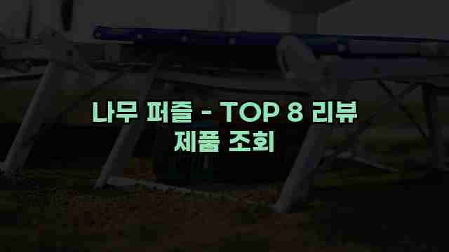 나무 퍼즐 - TOP 8 리뷰 제품 조회