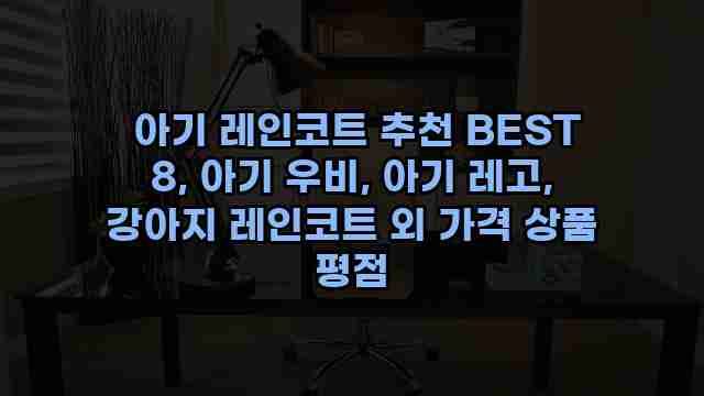  아기 레인코트 추천 BEST 8, 아기 우비, 아기 레고, 강아지 레인코트 외 가격 상품 평점