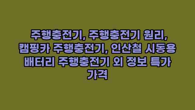  주행충전기, 주행충전기 원리, 캠핑카 주행충전기, 인산철 시동용 배터리 주행충전기 외 정보 특가 가격