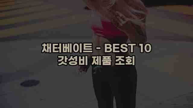 채터베이트 - BEST 10 갓성비 제품 조회